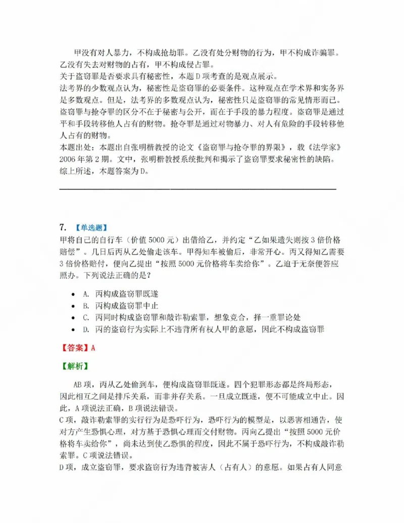 《19.第十九讲财产犯罪答案_2026法考客观_众-H_2026法考系统强化(内部)合集_系统强化课后练习题_02系统强化刑法课后练习题》第7页预览