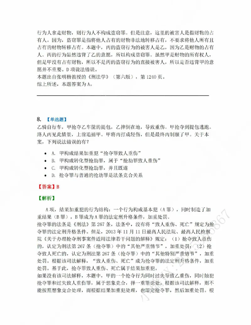 《19.第十九讲财产犯罪答案_2026法考客观_众-H_2026法考系统强化(内部)合集_系统强化课后练习题_02系统强化刑法课后练习题》第8页预览