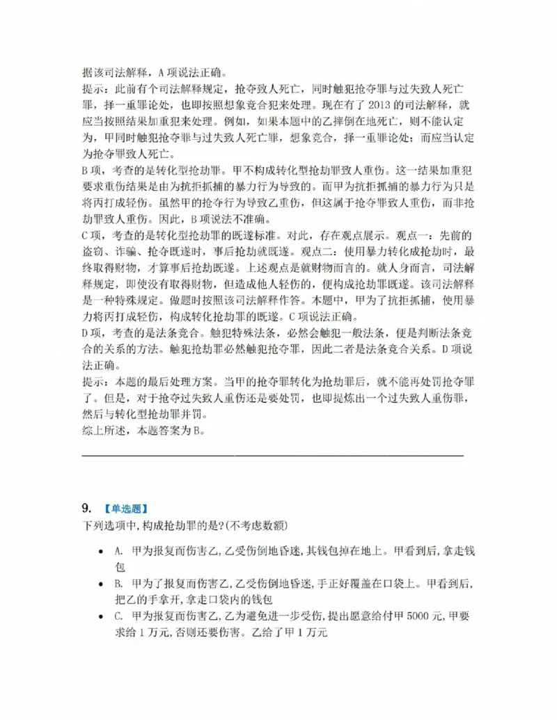 《19.第十九讲财产犯罪答案_2026法考客观_众-H_2026法考系统强化(内部)合集_系统强化课后练习题_02系统强化刑法课后练习题》第9页预览