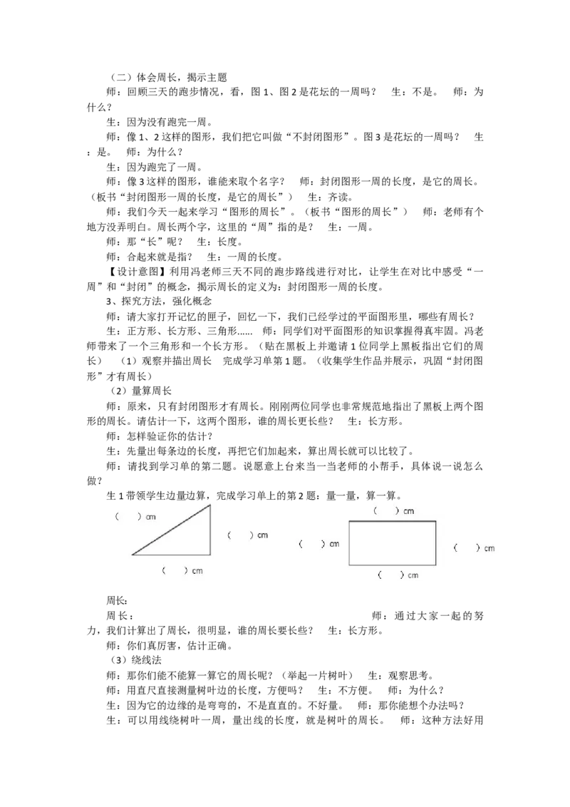 《周长冯老师_人教版小学数学1-6上优质公开课教学视频+课件+教案_人教版小学数学3上优质公开课_人教数学公开课3上-精选_人教三上数优质课第7单元《长方形和正方形》》第2页预览