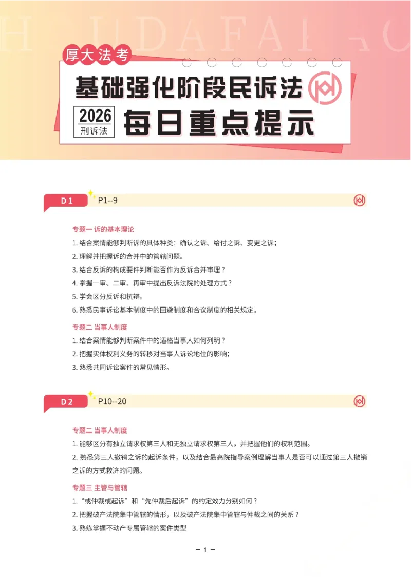 《基础强化-民诉法-重点问题清单_2026法考主观_HD_0126厚大二战主观基础强化合集_视频+计义2026厚大法考二战主观基础精讲民诉-张佳_讲义+题目》第1页预览