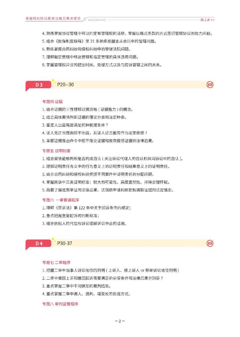《基础强化-民诉法-重点问题清单_2026法考主观_HD_0126厚大二战主观基础强化合集_视频+计义2026厚大法考二战主观基础精讲民诉-张佳_讲义+题目》第2页预览