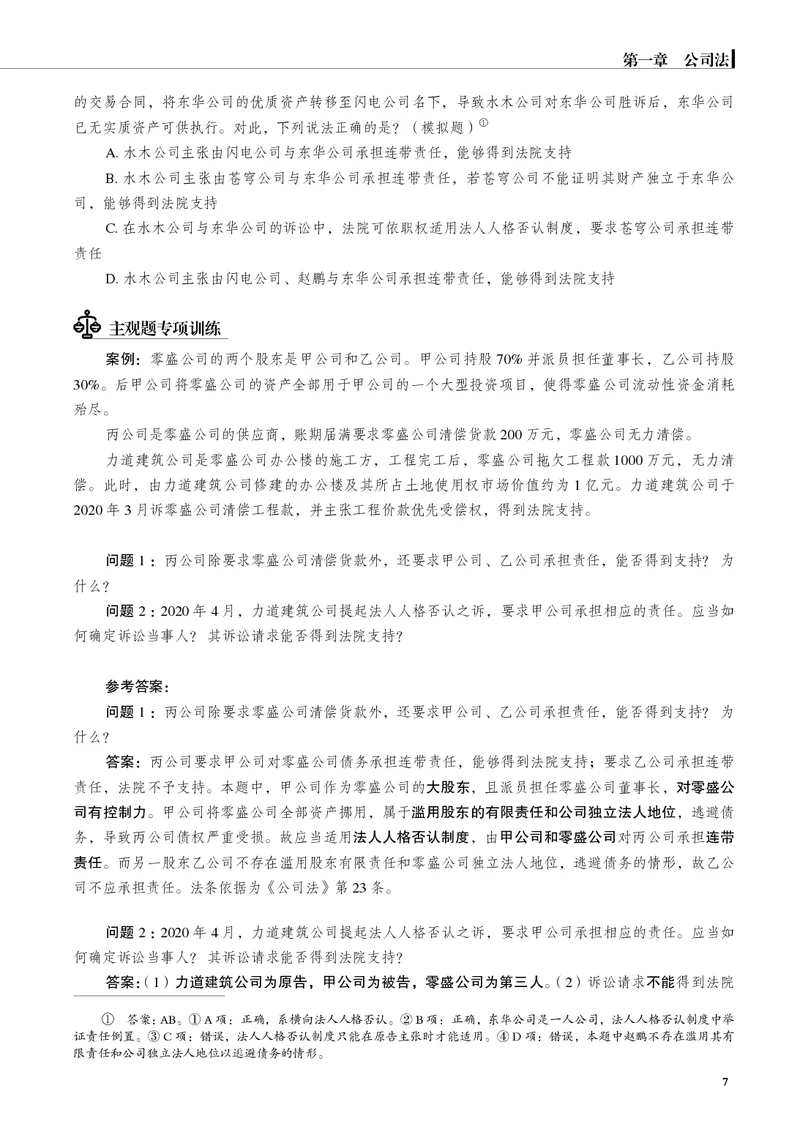 《黑白26年刘安琪商法讲义（主观）_2026法考主观_JX_主观二战全程高端版名师内部课程_072026年刘安琪商法内部课程（主观）》第10页预览