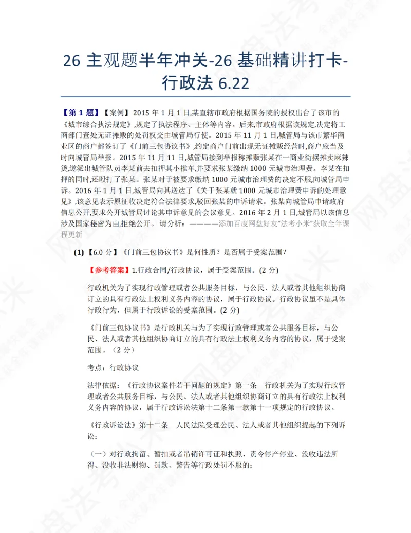 《26主观题半年冲关-26基础精讲打卡-行政法06.22答案_2026法考主观_ZH_26众合法考主观题百日冲关内部课_00.每日打卡（内部练习）_03.行政法》第1页预览
