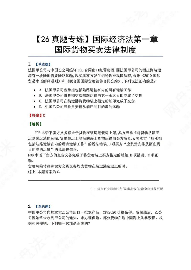 《13.国际经济法第一章国际货物买卖法律制度答案_2026法考客观_众-H_2026法考系统强化（内部）合集_00.配套资料(含知识点汇总)_04.随堂练习（内部题）_08.三国法》第1页预览