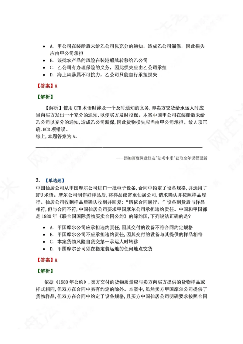 《13.国际经济法第一章国际货物买卖法律制度答案_2026法考客观_众-H_2026法考系统强化（内部）合集_00.配套资料(含知识点汇总)_04.随堂练习（内部题）_08.三国法》第2页预览