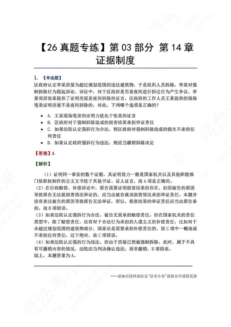 《15.第03部分第14章证据制度答案_2026法考客观_众-H_2026法考系统强化（内部）合集_00.配套资料(含知识点汇总)_04.随堂练习（内部题）_03.行政法完结》第1页预览