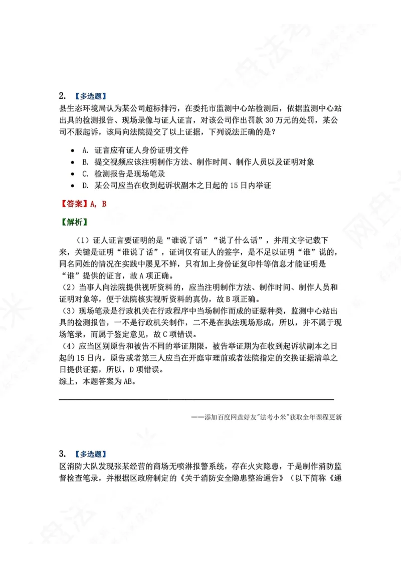 《15.第03部分第14章证据制度答案_2026法考客观_众-H_2026法考系统强化（内部）合集_00.配套资料(含知识点汇总)_04.随堂练习（内部题）_03.行政法完结》第2页预览