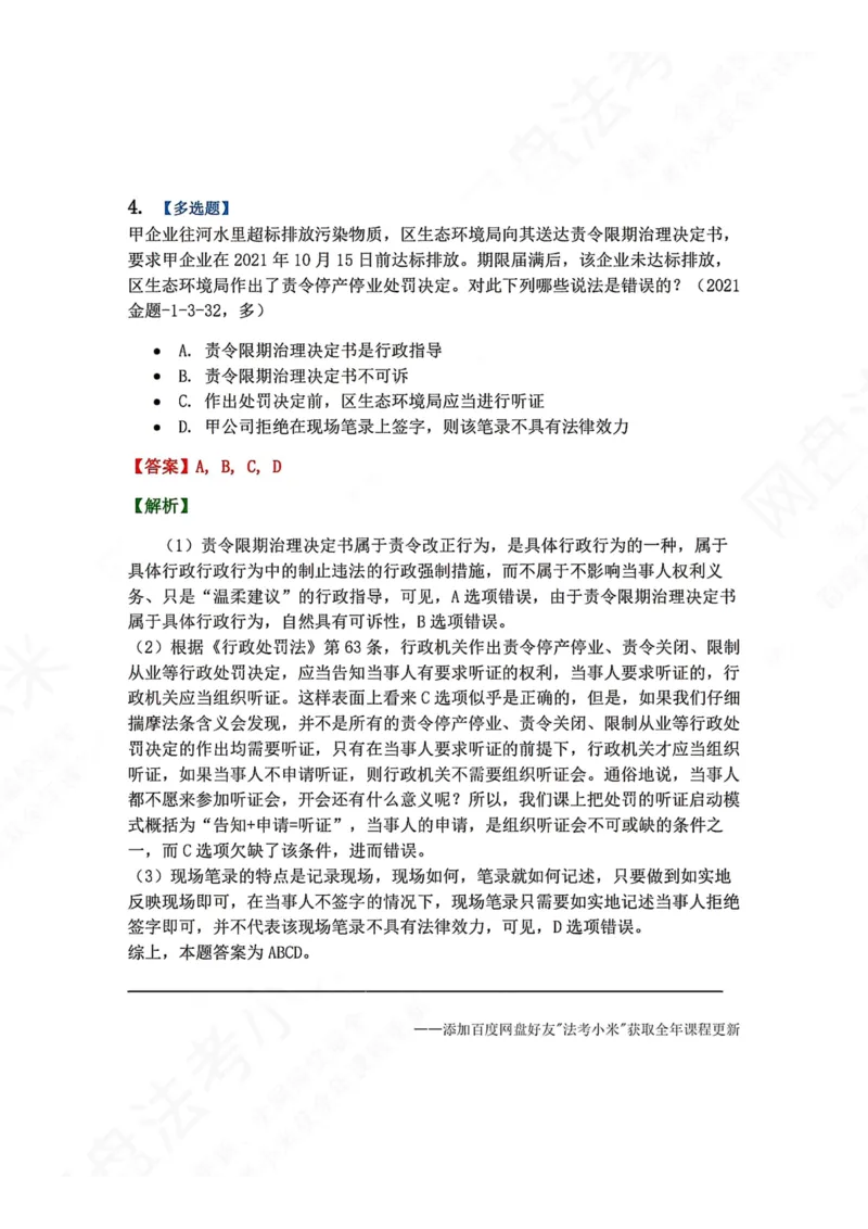 《15.第03部分第14章证据制度答案_2026法考客观_众-H_2026法考系统强化（内部）合集_00.配套资料(含知识点汇总)_04.随堂练习（内部题）_03.行政法完结》第4页预览