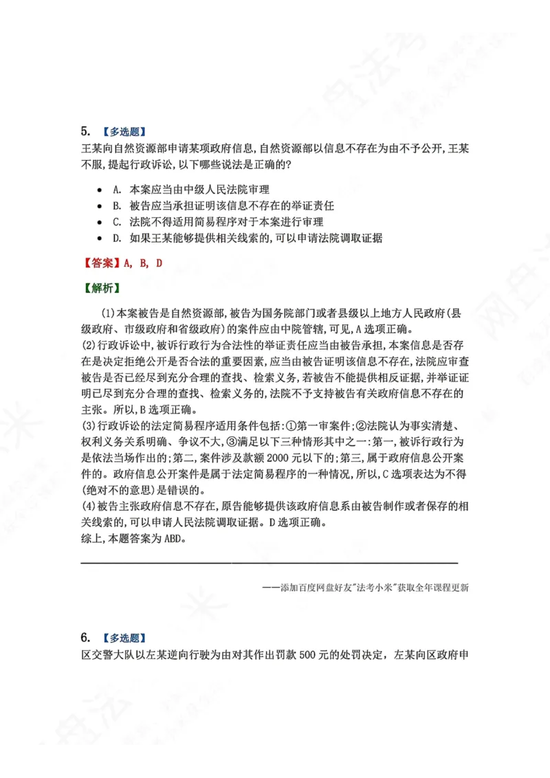 《15.第03部分第14章证据制度答案_2026法考客观_众-H_2026法考系统强化（内部）合集_00.配套资料(含知识点汇总)_04.随堂练习（内部题）_03.行政法完结》第5页预览