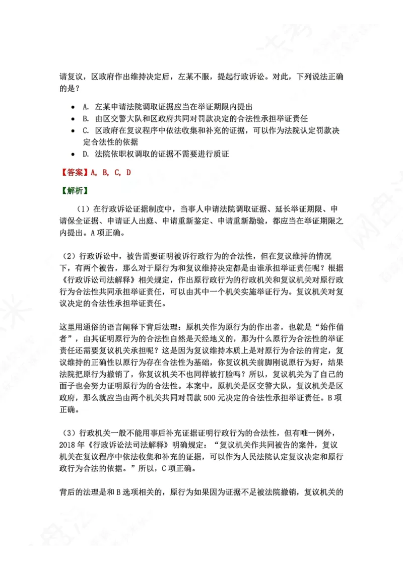 《15.第03部分第14章证据制度答案_2026法考客观_众-H_2026法考系统强化（内部）合集_00.配套资料(含知识点汇总)_04.随堂练习（内部题）_03.行政法完结》第6页预览
