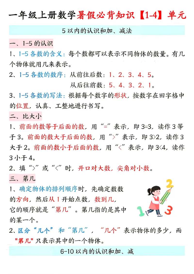 《26新一（上）数学1-4单元必背知识人教版_2027版小学《单元必背知识》1-6年级上册（数学）（人教）》第1页预览