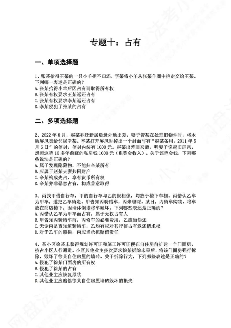 《10.专题十：占有题目_2026法考客观_众-H_2026法考系统强化（内部）合集_00.配套资料(含知识点汇总)_04.随堂练习（内部题）_01.民法完结》第1页预览