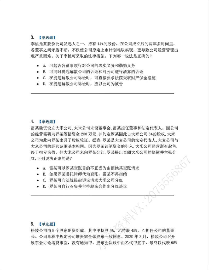 《04.商法篇第01章03公司的运行考点02-03题目_2026法考客观_众-H_2026法考系统强化（内部）合集_00.配套资料(含知识点汇总)_04.随堂练习（内部题）_06.商经知》第2页预览