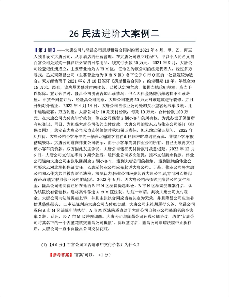 《26民法进阶大案例二答案》第1页预览