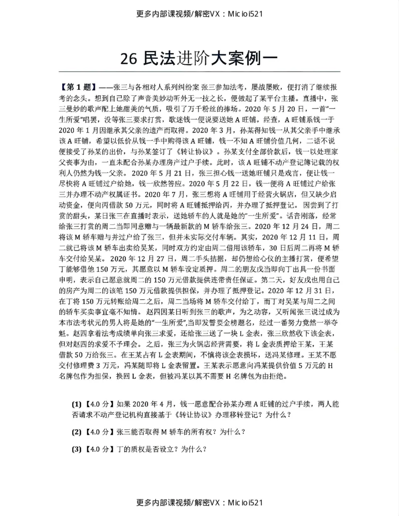 《26民法进阶大案例一题目_2026法考主观_ZH_26众合法考主观题百日冲关内部课_民法进阶大案例》第1页预览