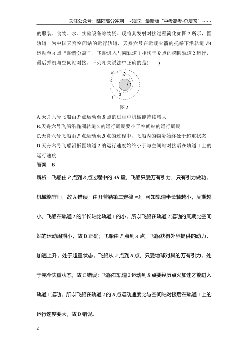 《专题强化八　卫星运动的三类问题_04-物理-高考总复习_一轮复习_2026年-物理高考一轮复习_2026年大一轮复习讲义物理课件讲义练习-C203_另附1套Word版题库》第2页预览