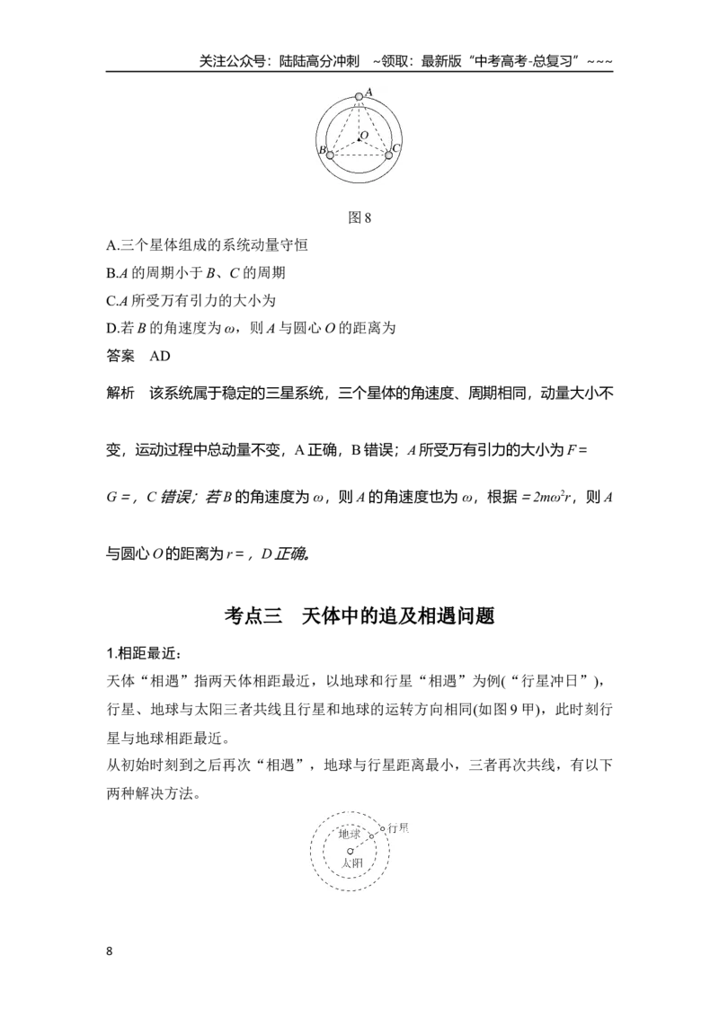 《专题强化八　卫星运动的三类问题_04-物理-高考总复习_一轮复习_2026年-物理高考一轮复习_2026年大一轮复习讲义物理课件讲义练习-C203_另附1套Word版题库》第8页预览