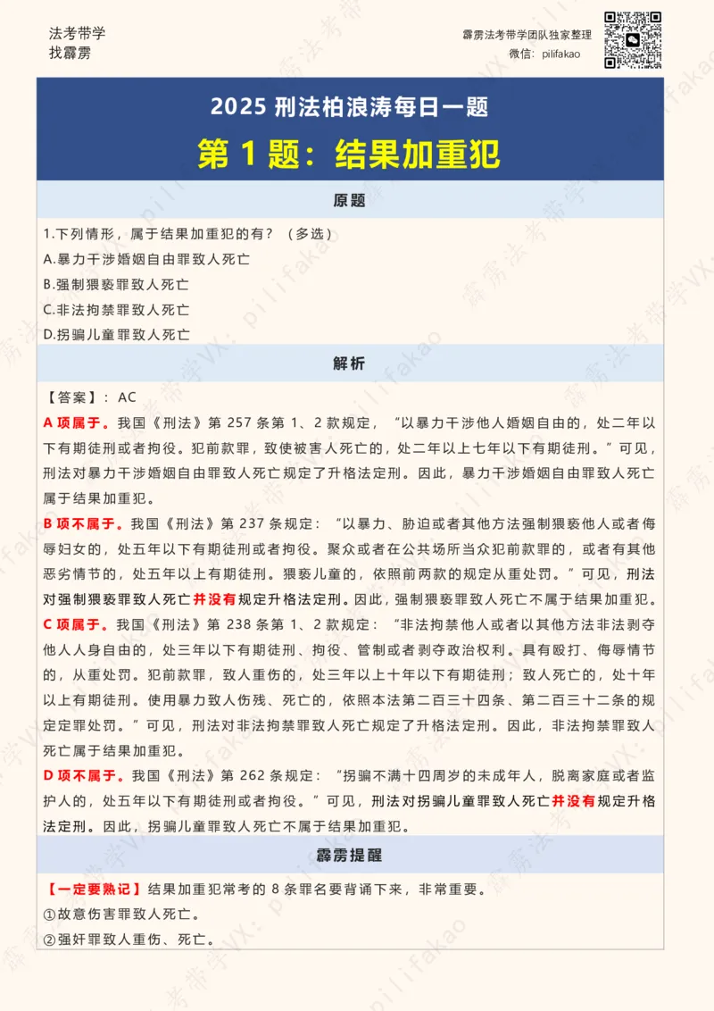 《2025柏浪涛客观每日一题重点版（2025完结版）(2)_2026法考客观_其他_26法考每日一题搜集汇总_26柏浪涛刑法每日一题（更新中）》第1页预览