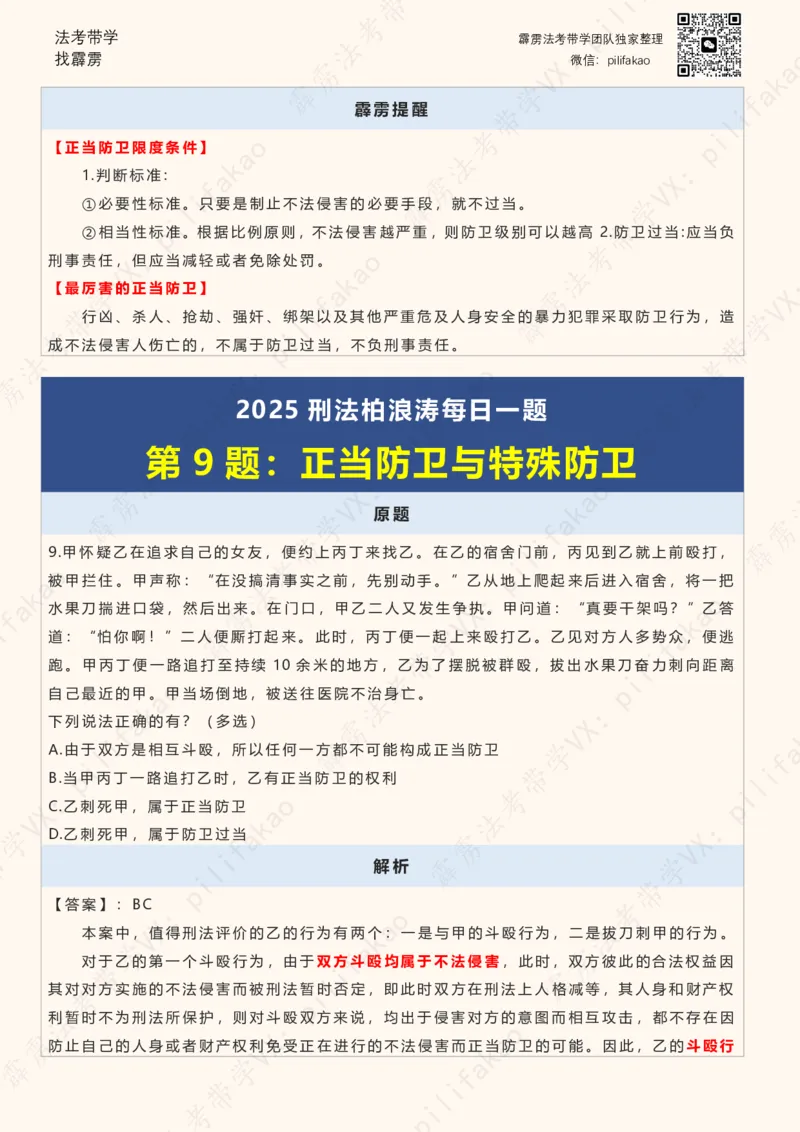 《2025柏浪涛客观每日一题重点版（2025完结版）(2)_2026法考客观_其他_26法考每日一题搜集汇总_26柏浪涛刑法每日一题（更新中）》第10页预览