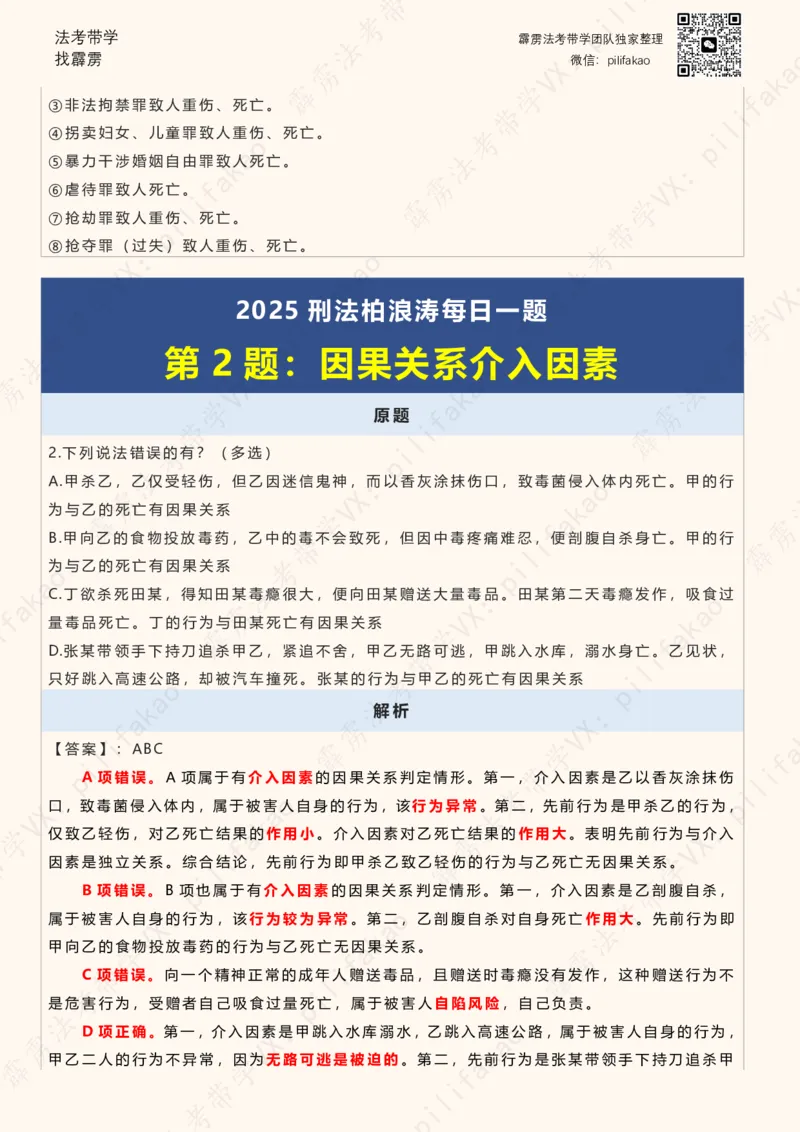 《2025柏浪涛客观每日一题重点版（2025完结版）(2)_2026法考客观_其他_26法考每日一题搜集汇总_26柏浪涛刑法每日一题（更新中）》第2页预览
