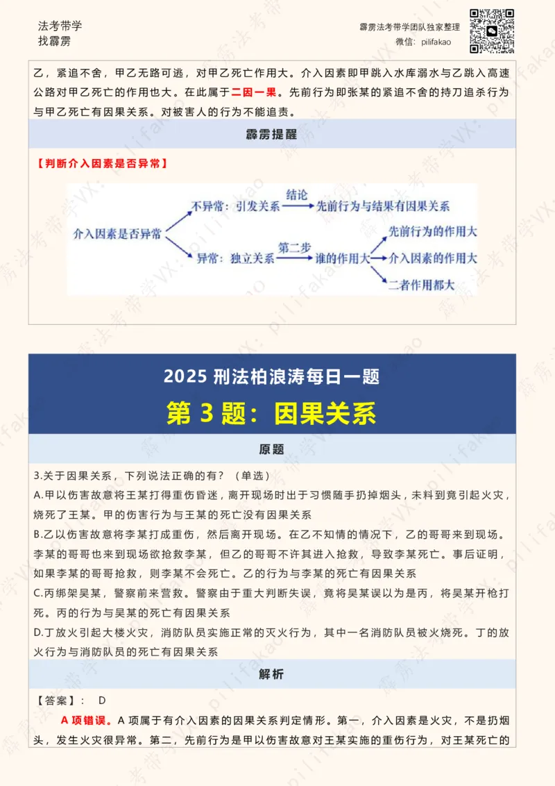 《2025柏浪涛客观每日一题重点版（2025完结版）(2)_2026法考客观_其他_26法考每日一题搜集汇总_26柏浪涛刑法每日一题（更新中）》第3页预览