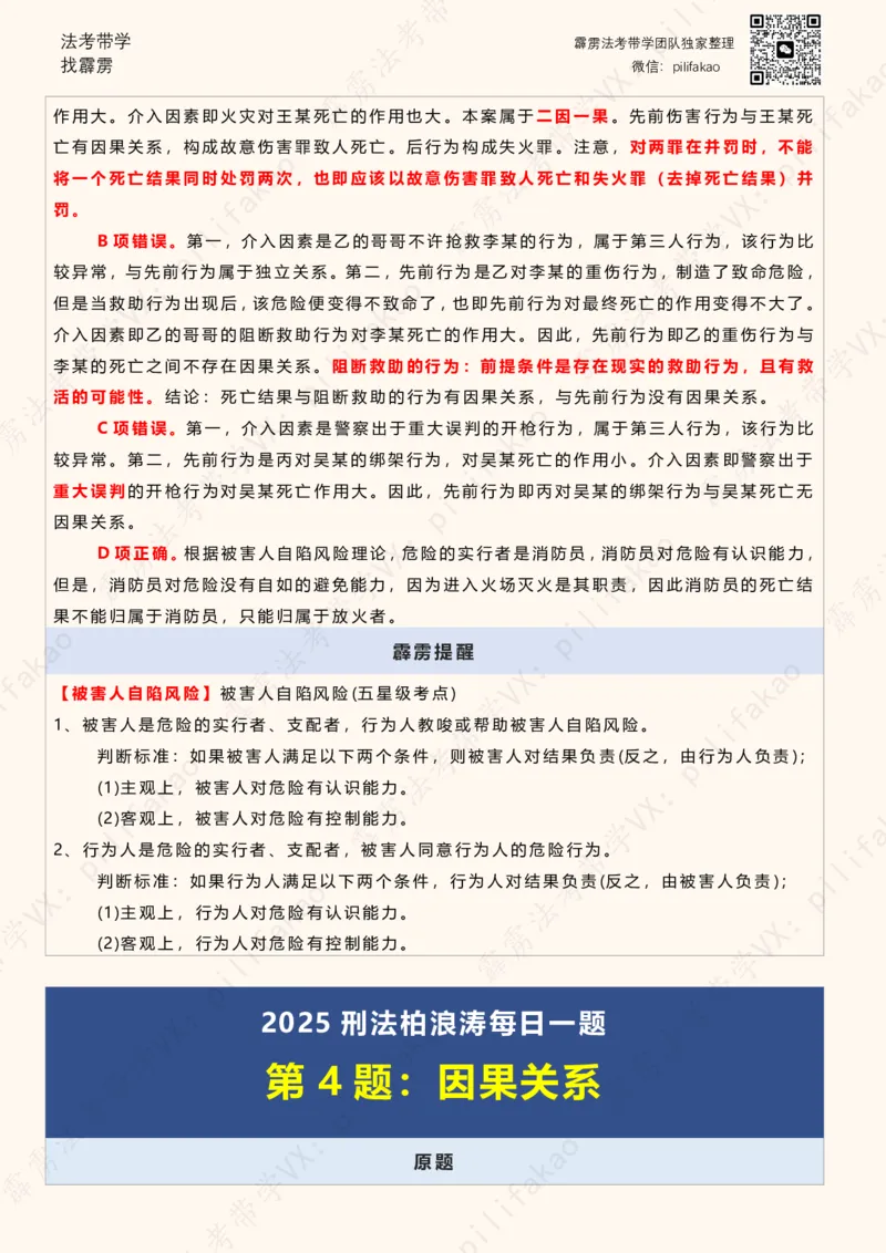 《2025柏浪涛客观每日一题重点版（2025完结版）(2)_2026法考客观_其他_26法考每日一题搜集汇总_26柏浪涛刑法每日一题（更新中）》第4页预览
