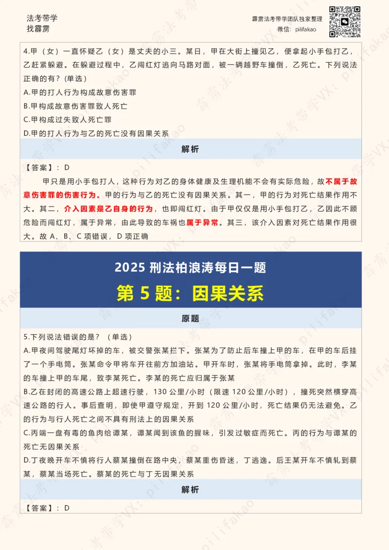《2025柏浪涛客观每日一题重点版（2025完结版）(2)_2026法考客观_其他_26法考每日一题搜集汇总_26柏浪涛刑法每日一题（更新中）》第5页预览
