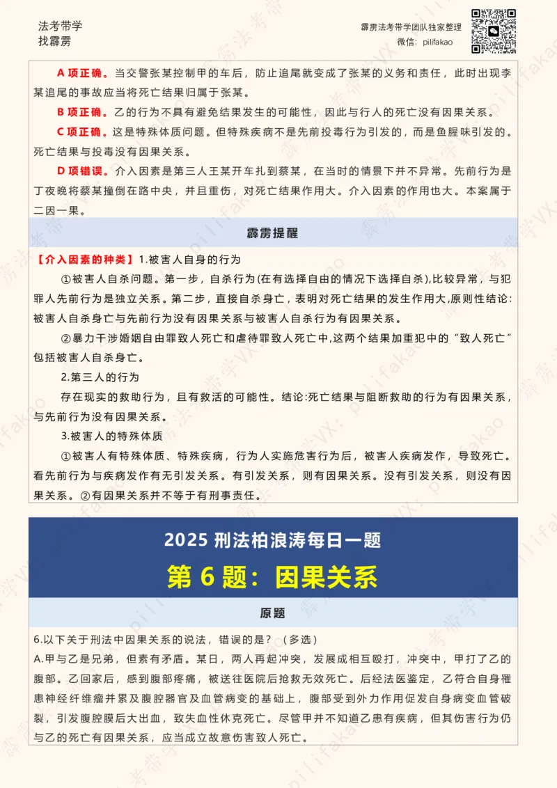 《2025柏浪涛客观每日一题重点版（2025完结版）(2)_2026法考客观_其他_26法考每日一题搜集汇总_26柏浪涛刑法每日一题（更新中）》第6页预览