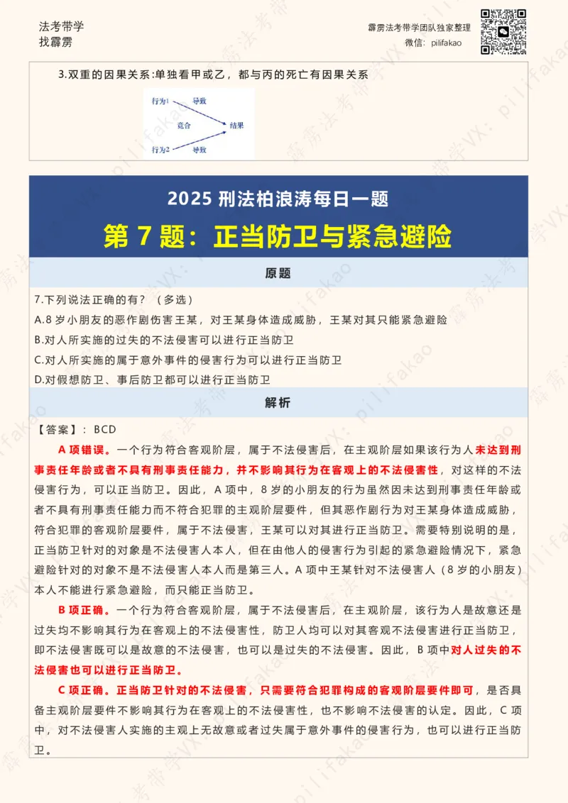 《2025柏浪涛客观每日一题重点版（2025完结版）(2)_2026法考客观_其他_26法考每日一题搜集汇总_26柏浪涛刑法每日一题（更新中）》第8页预览