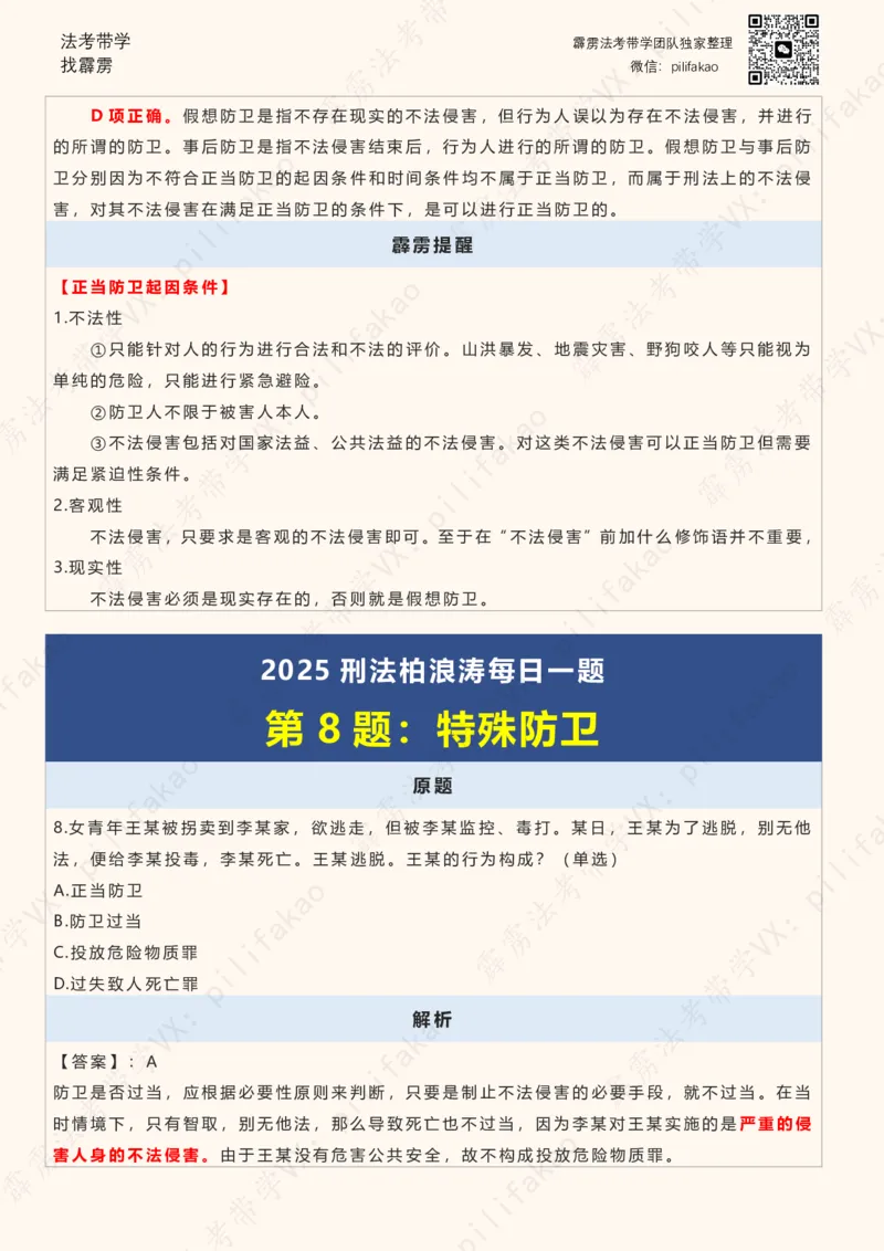 《2025柏浪涛客观每日一题重点版（2025完结版）(2)_2026法考客观_其他_26法考每日一题搜集汇总_26柏浪涛刑法每日一题（更新中）》第9页预览