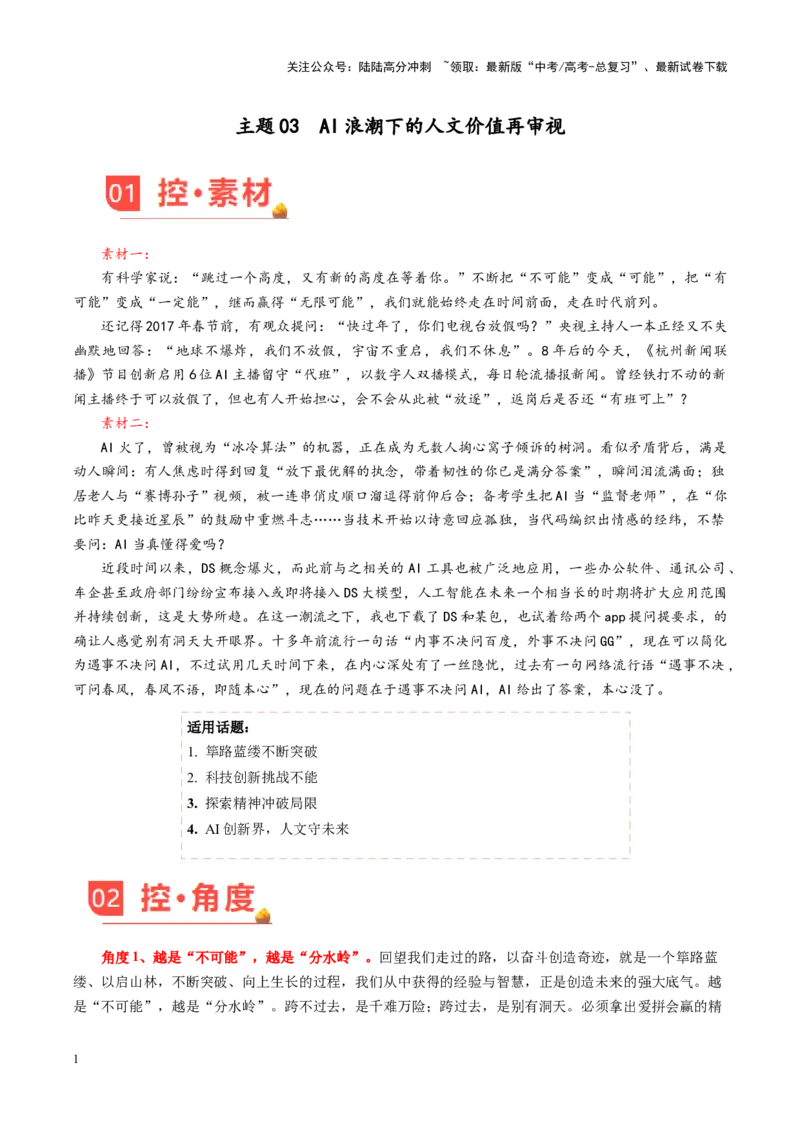 《主题03AI浪潮下的人文价值再审视-（3月刊）_专项复习_2025年_2025年高考语文之素材月月控》第1页预览