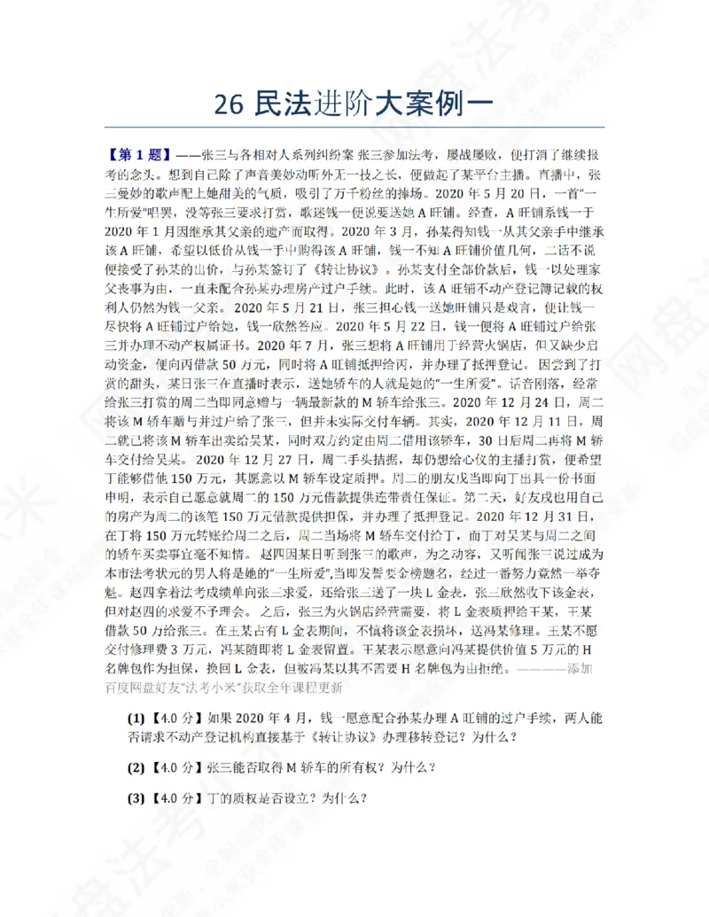 《26民法进阶大案例一题目_2026法考主观_ZH_26众合法考主观题百日冲关内部课_00.案例文档_01.民法》第1页预览