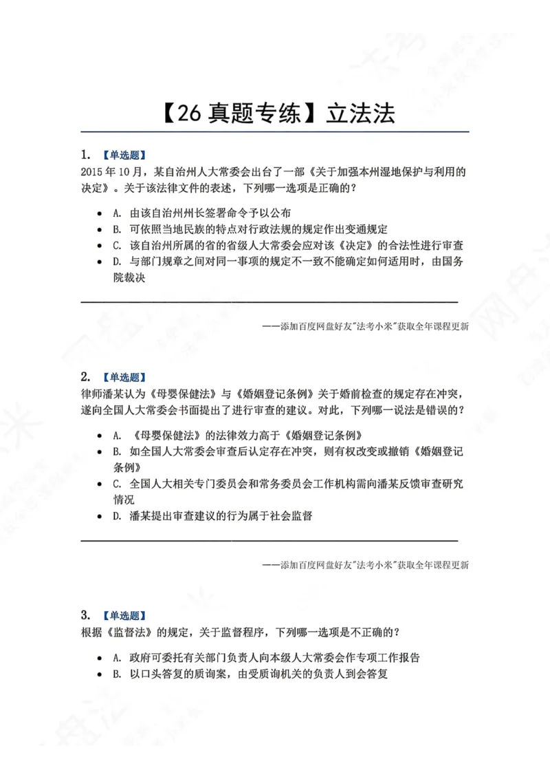 《17.立法法题目_2026法考客观_众-H_2026法考系统强化（内部）合集_00.配套资料(含知识点汇总)_04.随堂练习（内部题）_07.理论法》第1页预览