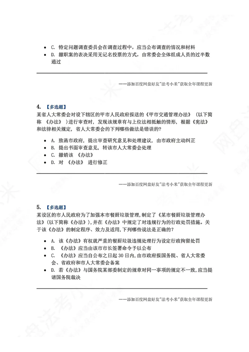 《17.立法法题目_2026法考客观_众-H_2026法考系统强化（内部）合集_00.配套资料(含知识点汇总)_04.随堂练习（内部题）_07.理论法》第2页预览