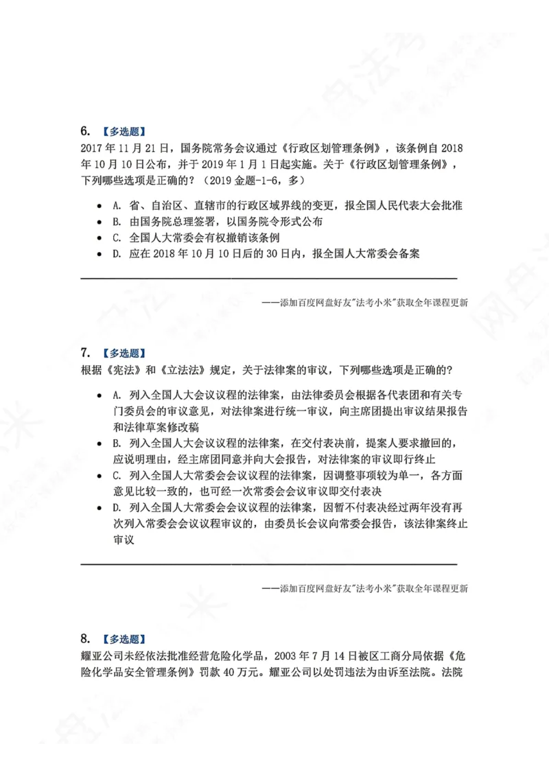 《17.立法法题目_2026法考客观_众-H_2026法考系统强化（内部）合集_00.配套资料(含知识点汇总)_04.随堂练习（内部题）_07.理论法》第3页预览