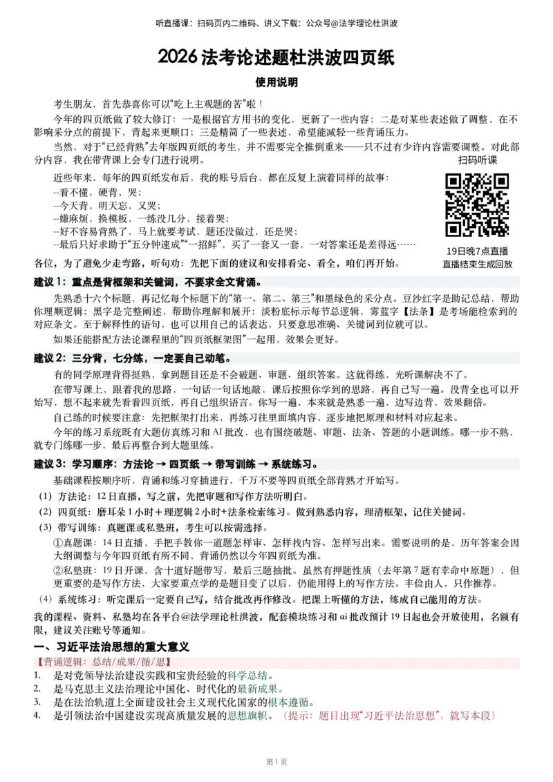 《26法考主观论述题杜洪波四页纸_2026法考主观_名师私塾_理论-杜洪波_01内部精讲_00讲义》第1页预览