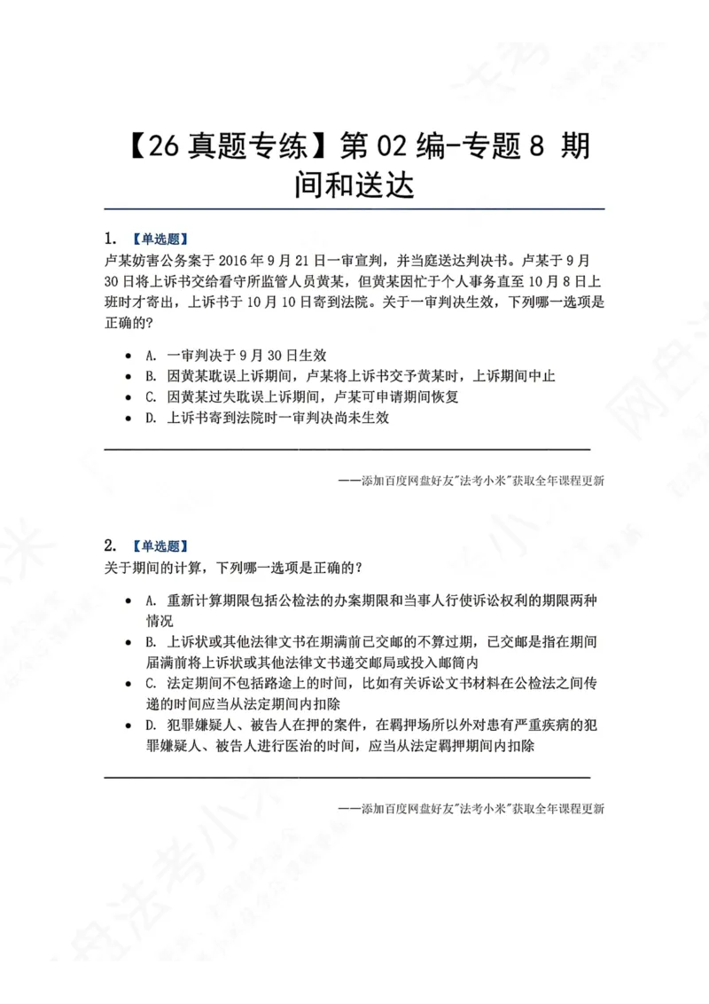 《10.第02编-专题8期间和送达题目_2026法考客观_众-H_2026法考系统强化（内部）合集_00.配套资料(含知识点汇总)_04.随堂练习（内部题）_05.刑诉法完结》第1页预览