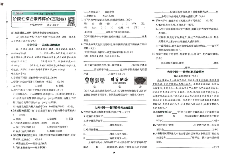 《2024春学霸冲A卷5下语文_小学语文精品试卷合集（1-6年级下册）_《学霸冲A卷》》第10页预览