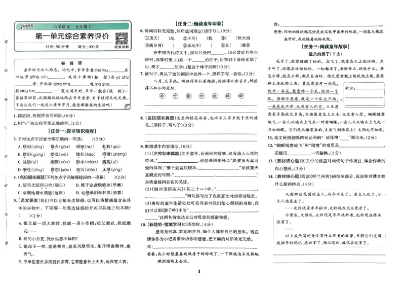 《2024春学霸冲A卷5下语文_小学语文精品试卷合集（1-6年级下册）_《学霸冲A卷》》第2页预览