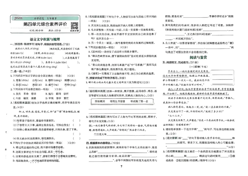 《2024春学霸冲A卷5下语文_小学语文精品试卷合集（1-6年级下册）_《学霸冲A卷》》第8页预览