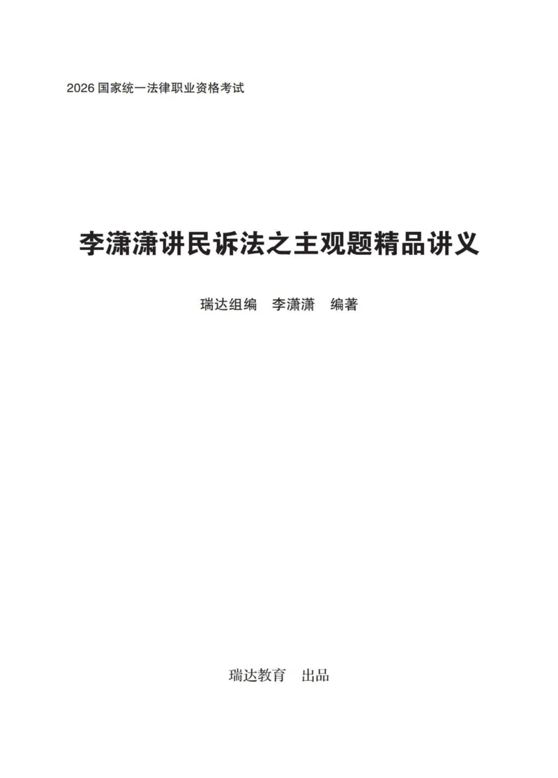 《民诉李潇潇主观精品讲义_2026法考主观_RD_0726RD主观精品课程（内部冲刺)_00.讲义》第1页预览