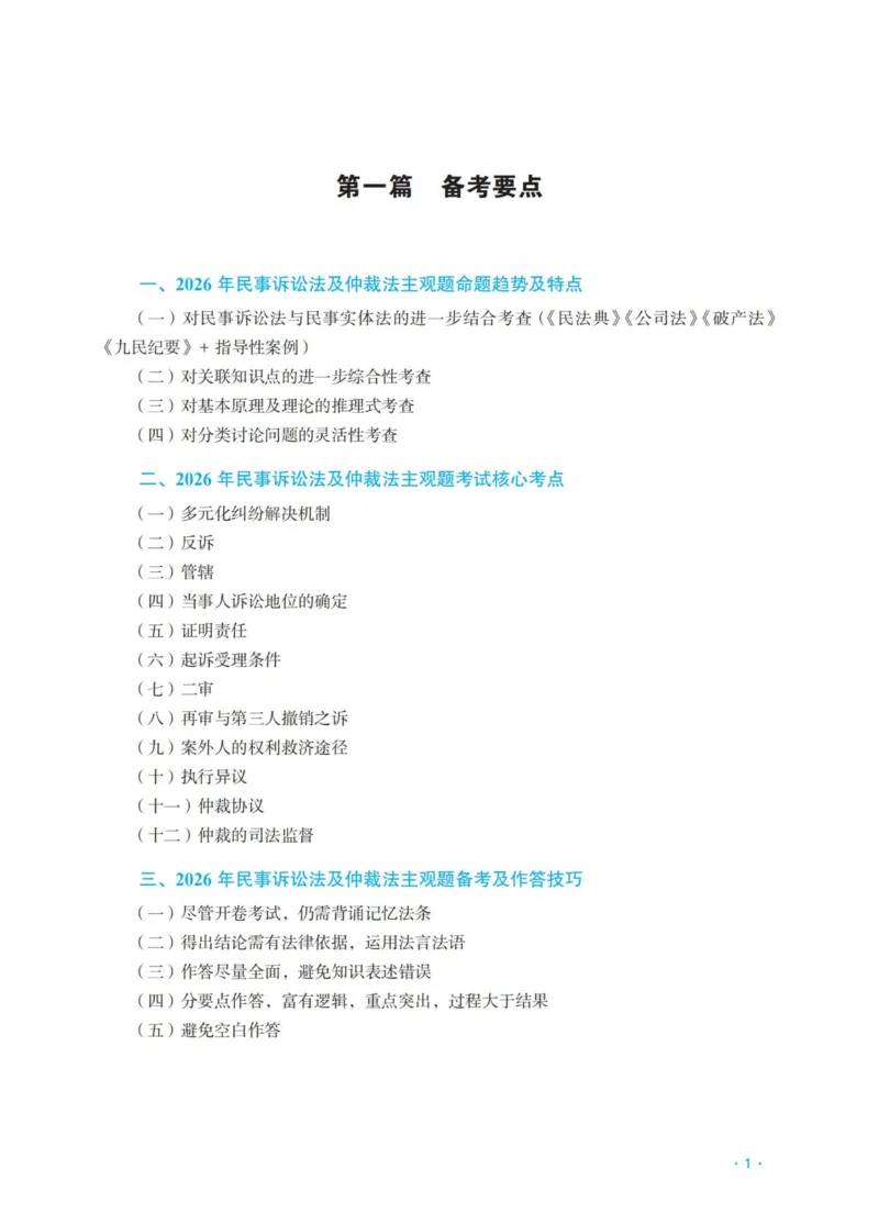 《民诉李潇潇主观精品讲义_2026法考主观_RD_0726RD主观精品课程（内部冲刺)_00.讲义》第3页预览