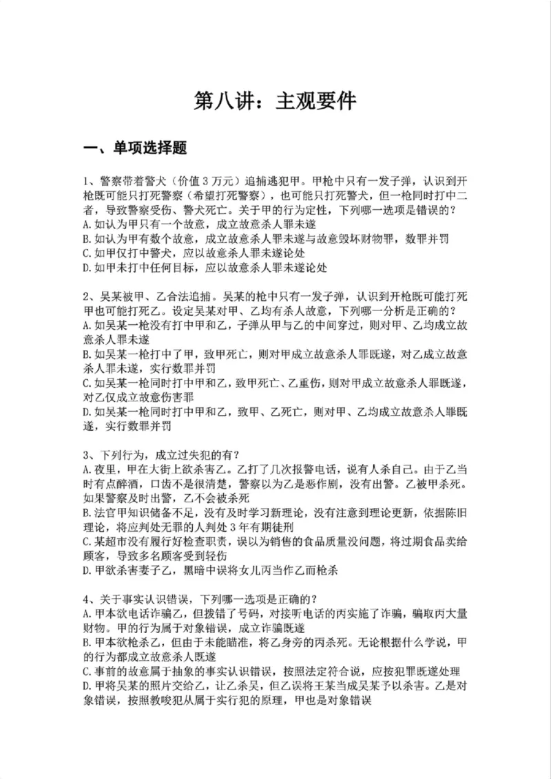 《08.第八讲：主观要件题目_2026法考客观_众-H_2026法考系统强化（内部）合集_02.视频系统强化刑法-柏浪涛(完结）_02系统强化刑法课后练习题》第1页预览