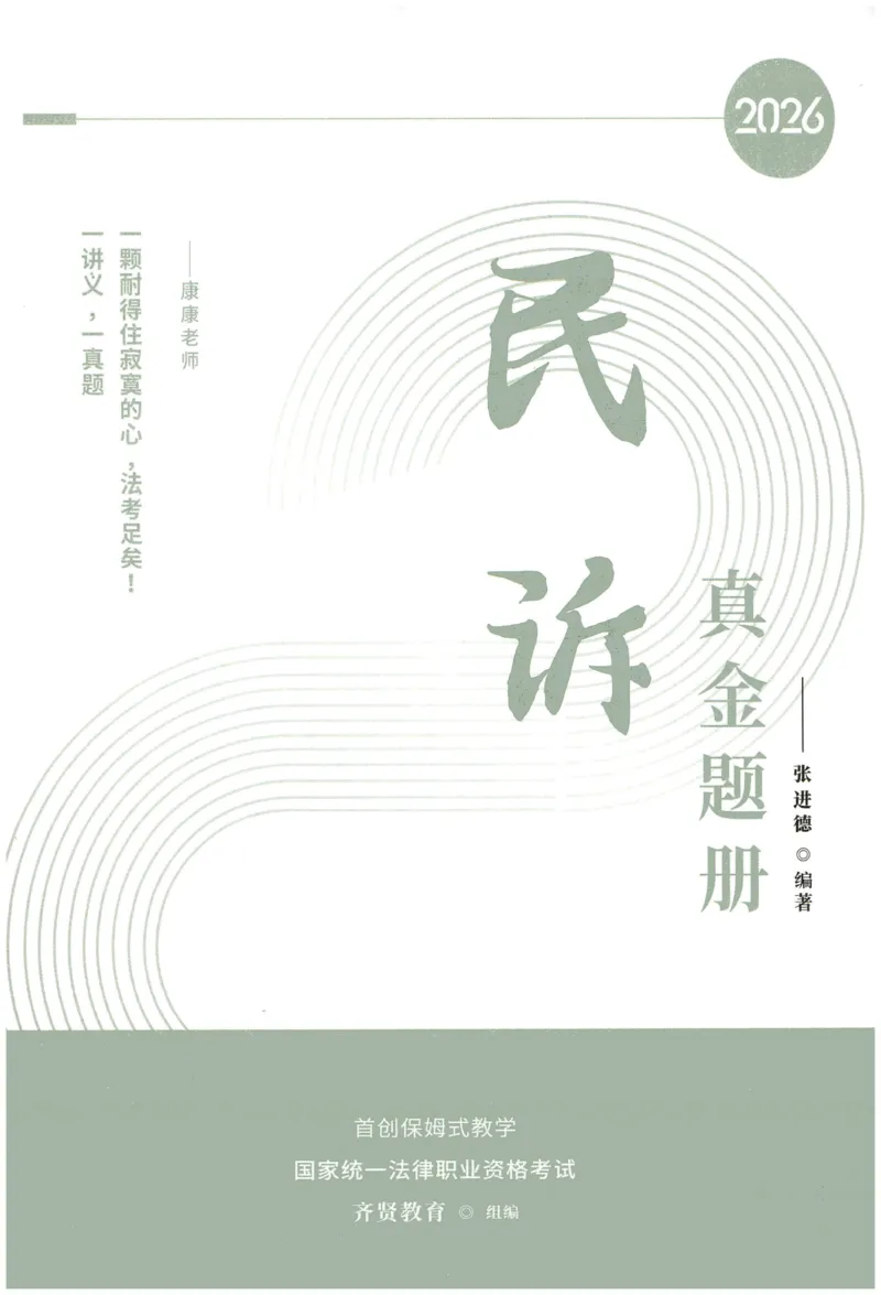 《2026QX客观真金题册民诉-张进德_2026法考客观_齐--X_真金题_真金题册民诉-张进德》第1页预览