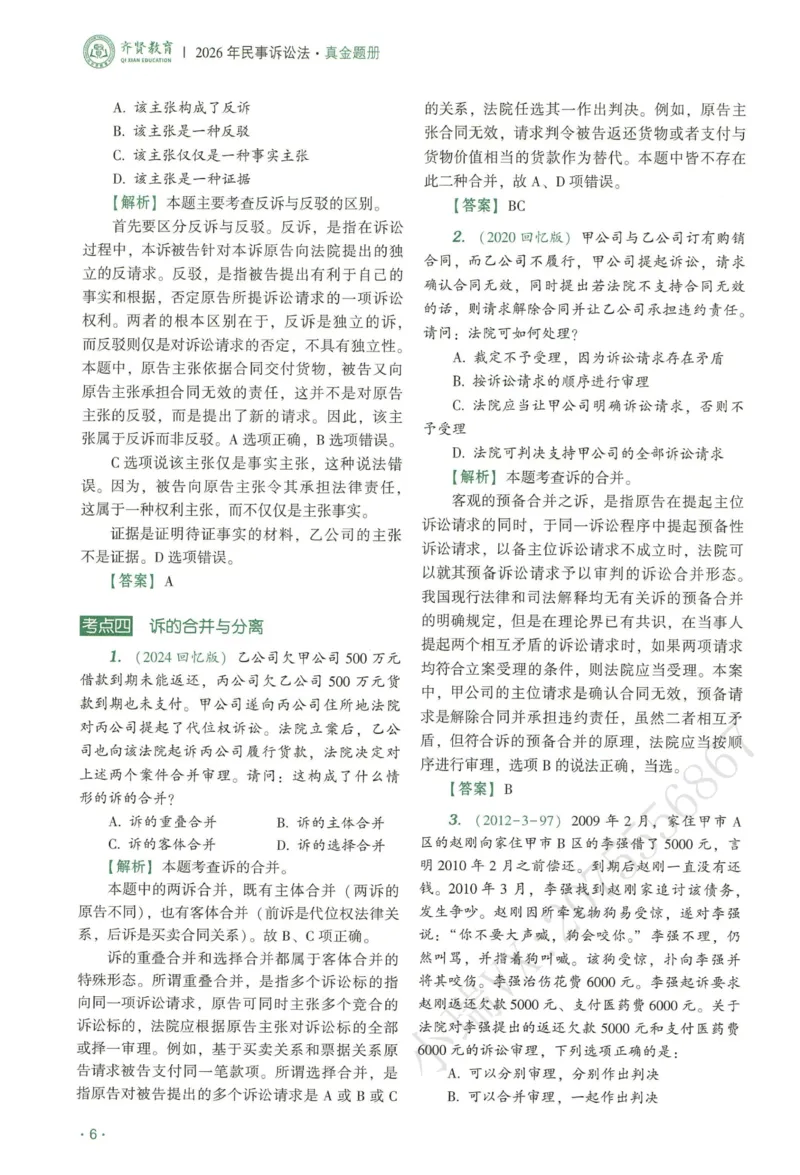 《2026QX客观真金题册民诉-张进德_2026法考客观_齐--X_真金题_真金题册民诉-张进德》第10页预览