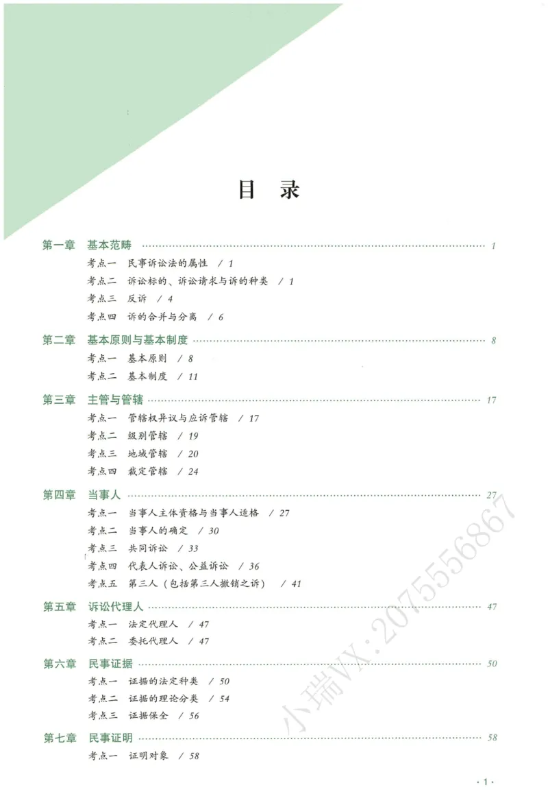 《2026QX客观真金题册民诉-张进德_2026法考客观_齐--X_真金题_真金题册民诉-张进德》第2页预览