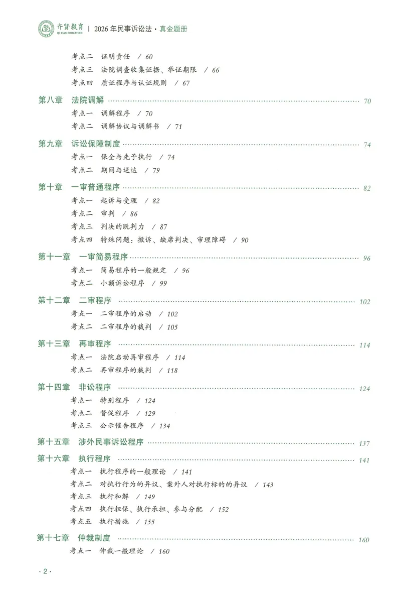 《2026QX客观真金题册民诉-张进德_2026法考客观_齐--X_真金题_真金题册民诉-张进德》第3页预览