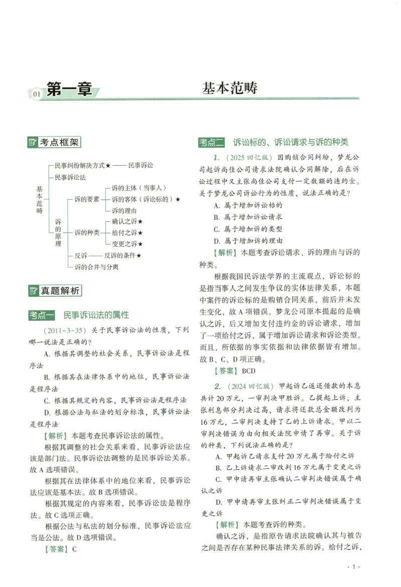 《2026QX客观真金题册民诉-张进德_2026法考客观_齐--X_真金题_真金题册民诉-张进德》第5页预览