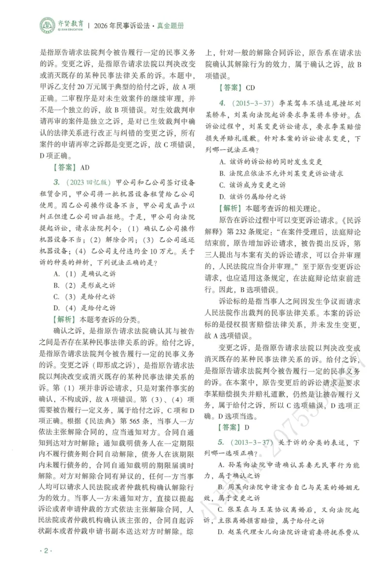 《2026QX客观真金题册民诉-张进德_2026法考客观_齐--X_真金题_真金题册民诉-张进德》第6页预览